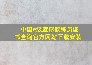 中国e级篮球教练员证书查询官方网站下载安装