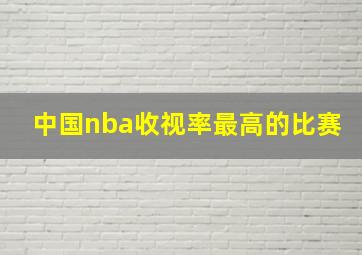 中国nba收视率最高的比赛