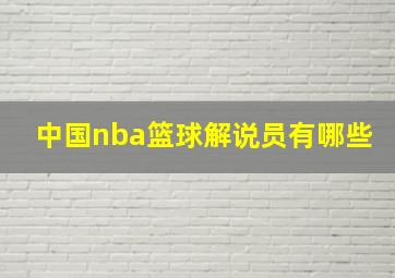 中国nba篮球解说员有哪些