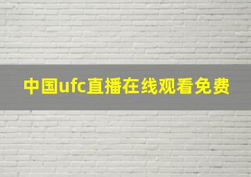 中国ufc直播在线观看免费