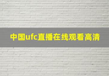 中国ufc直播在线观看高清