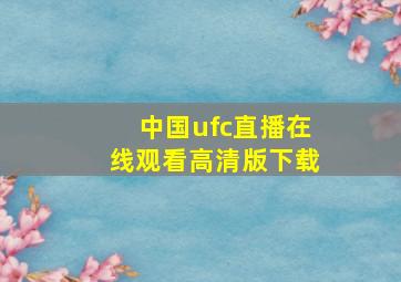 中国ufc直播在线观看高清版下载