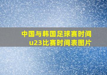 中国与韩国足球赛时间u23比赛时间表图片