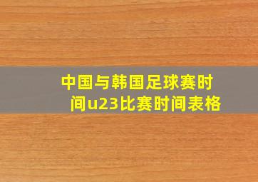 中国与韩国足球赛时间u23比赛时间表格