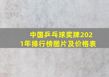 中国乒乓球奖牌2021年排行榜图片及价格表