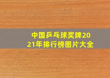 中国乒乓球奖牌2021年排行榜图片大全