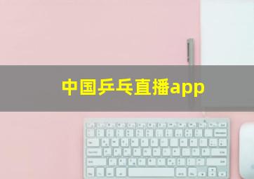 中国乒乓直播app