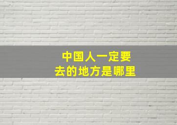 中国人一定要去的地方是哪里