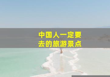 中国人一定要去的旅游景点