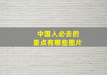 中国人必去的景点有哪些图片