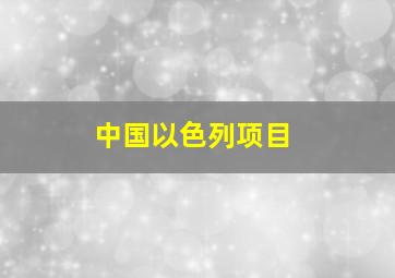 中国以色列项目