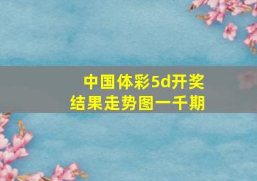 中国体彩5d开奖结果走势图一千期