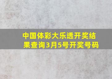 中国体彩大乐透开奖结果查询3月5号开奖号码