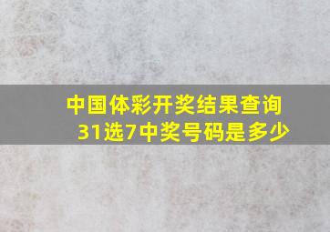 中国体彩开奖结果查询31选7中奖号码是多少