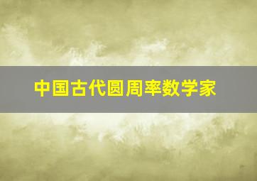 中国古代圆周率数学家