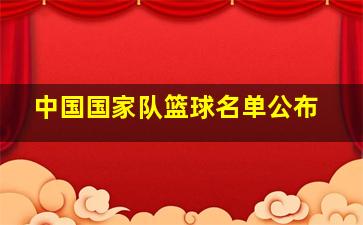 中国国家队篮球名单公布