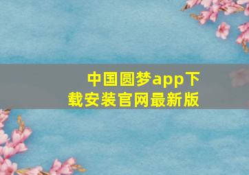 中国圆梦app下载安装官网最新版