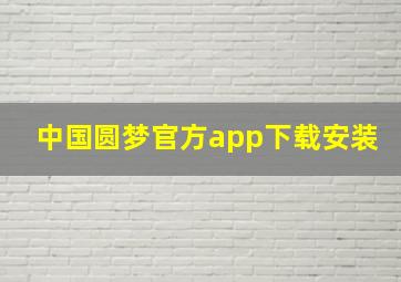 中国圆梦官方app下载安装