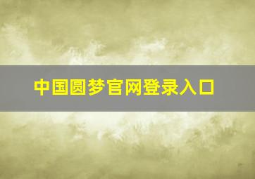 中国圆梦官网登录入口