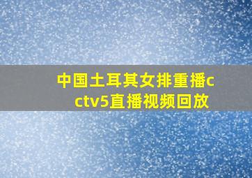 中国土耳其女排重播cctv5直播视频回放