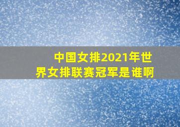 中国女排2021年世界女排联赛冠军是谁啊