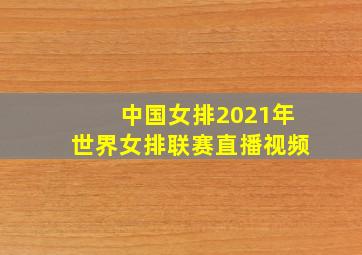 中国女排2021年世界女排联赛直播视频