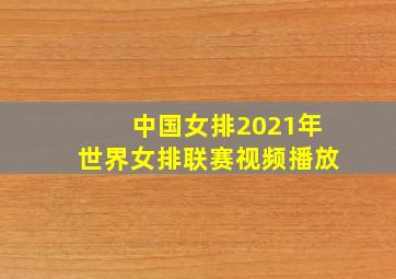 中国女排2021年世界女排联赛视频播放