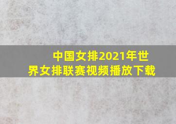 中国女排2021年世界女排联赛视频播放下载