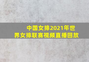 中国女排2021年世界女排联赛视频直播回放