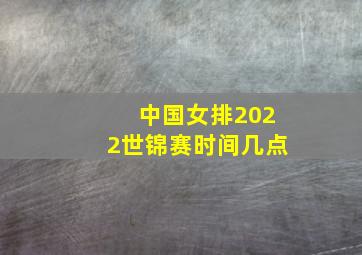 中国女排2022世锦赛时间几点