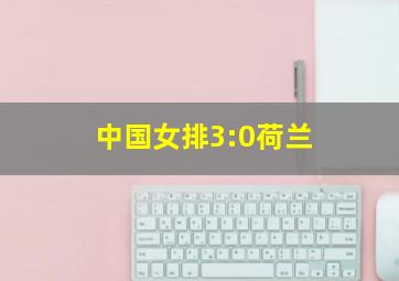 中国女排3:0荷兰