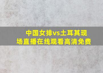 中国女排vs土耳其现场直播在线观看高清免费