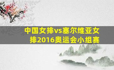 中国女排vs塞尔维亚女排2016奥运会小组赛