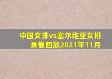 中国女排vs塞尔维亚女排录像回放2021年11月