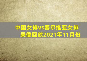 中国女排vs塞尔维亚女排录像回放2021年11月份