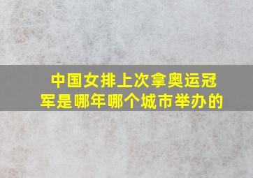 中国女排上次拿奥运冠军是哪年哪个城市举办的