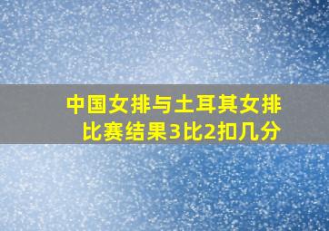 中国女排与土耳其女排比赛结果3比2扣几分