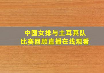 中国女排与土耳其队比赛回顾直播在线观看