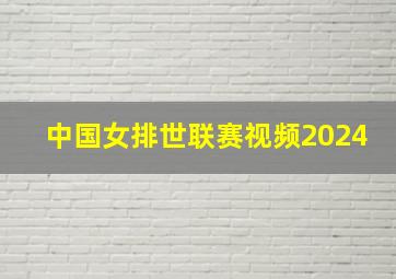 中国女排世联赛视频2024