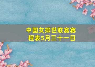 中国女排世联赛赛程表5月三十一日