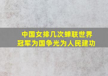 中国女排几次蝉联世界冠军为国争光为人民建功