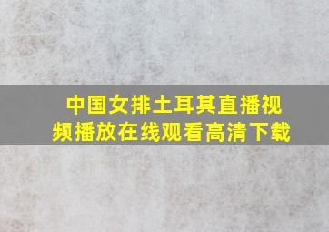 中国女排土耳其直播视频播放在线观看高清下载