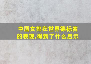 中国女排在世界锦标赛的表现,得到了什么启示