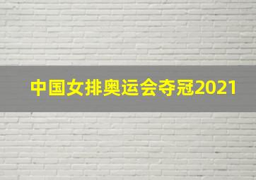 中国女排奥运会夺冠2021