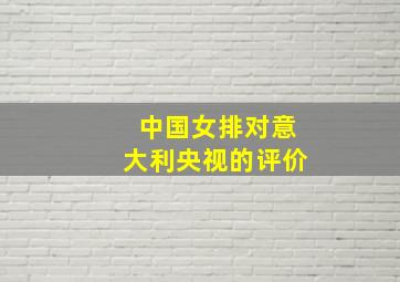 中国女排对意大利央视的评价