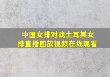 中国女排对战土耳其女排直播回放视频在线观看