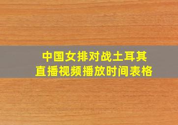 中国女排对战土耳其直播视频播放时间表格