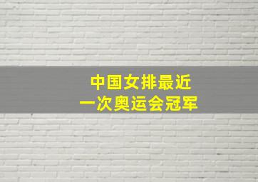 中国女排最近一次奥运会冠军