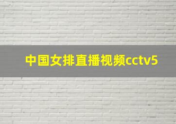 中国女排直播视频cctv5