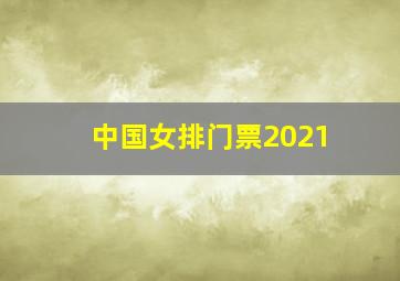 中国女排门票2021